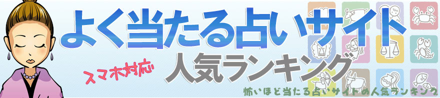 よく当たる占いサイト一覧｜怖いほど当たるスマホ占いランキング